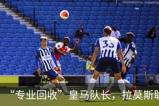 “专业回收”皇马队长，拉莫斯联手卡瓦哈尔再战西甲？