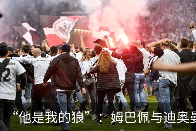 “他是我的狼”：姆巴佩与迪奥曼德赛后互怼，皇马锋线新默契