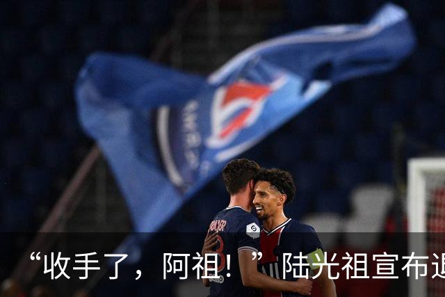 “收手了，阿祖！”陆光祖宣布退出国家队：祝愿还在一线奋战的兄弟姐妹们，得到自己想要的答案
