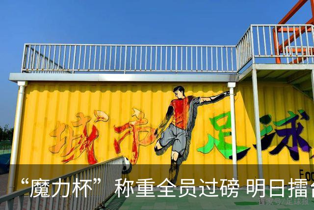 “魔力杯”称重全员过磅 明日擂台龙争虎斗