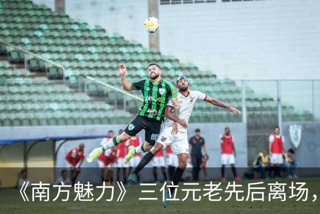 《南方魅力》三位元老先后离场，她放话再上电视只要“无聊”节目