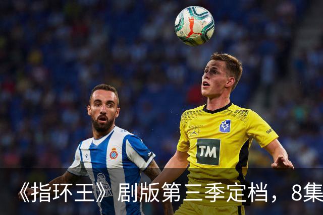 《指环王》剧版第三季定档，8集分3个周三播完