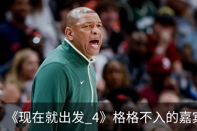 《现在就出发 4》格格不入的嘉宾，又装又迷之自信，沈腾真说对了
