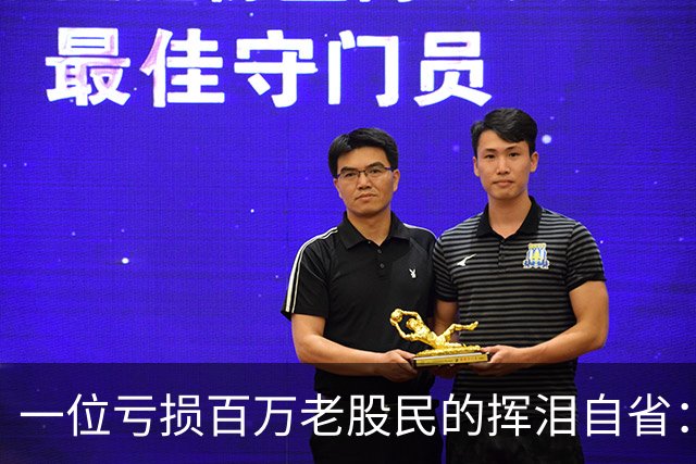 一位亏损百万老股民的挥泪自省：炒股能赚大钱的只有一种人！