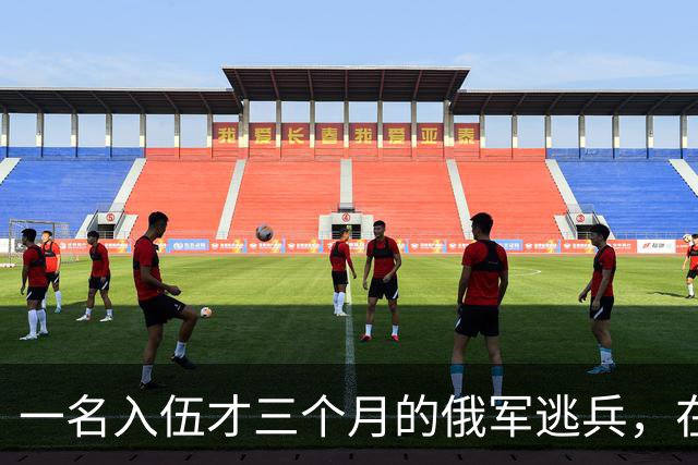 一名入伍才三个月的俄军逃兵，在乌东村落枪杀了五名熟睡的乌军无人机操作员，得手后端着枪一头扎进了乌克兰控制的百万人口大城市