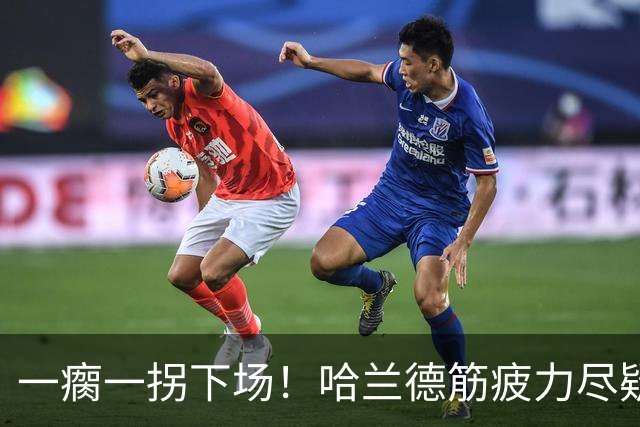 一瘸一拐下场！哈兰德筋疲力尽疑似受伤 他若缺阵谁来顶替中锋位置