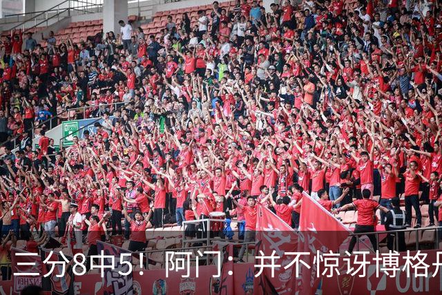 三分8中5！阿门：并不惊讶博格丹下半场爆发 他在训练中经常这样