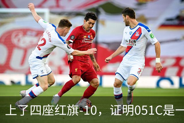 上了四座红旗-10，证明051C是一艘无需再装垂发的老舰