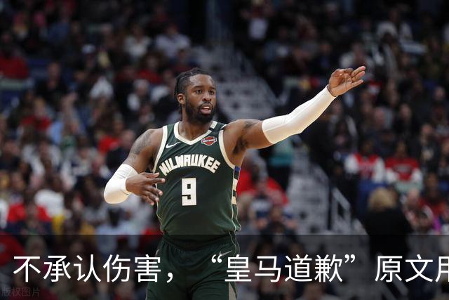 不承认伤害，“皇马道歉”原文用“hayan podido ocasionar”，这是西班牙语带有推测语气，意思是“或许造成了”，而不是“确实造成了”
