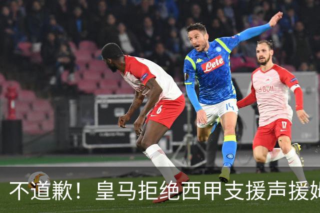 不道歉！皇马拒绝西甲支援声援姆巴佩，表示后者有权发表个人见解