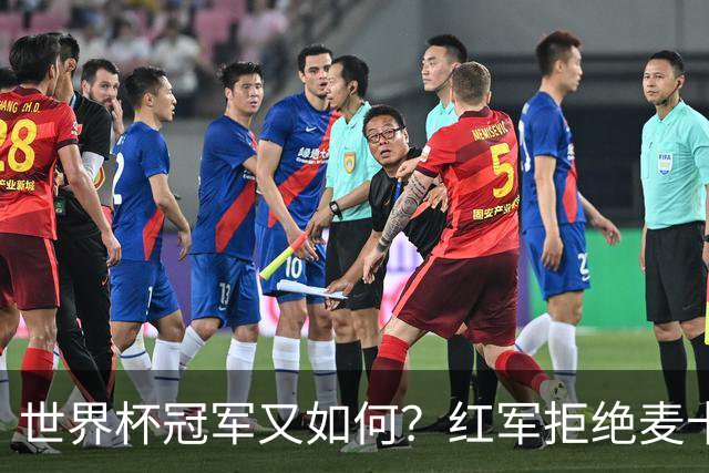 世界杯冠军又如何？红军拒绝麦卡续约请求，下赛季欲重组中场