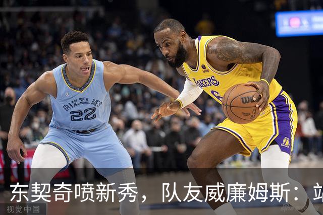 东契奇喷新秀，队友威廉姆斯：站他这边比对面好太多