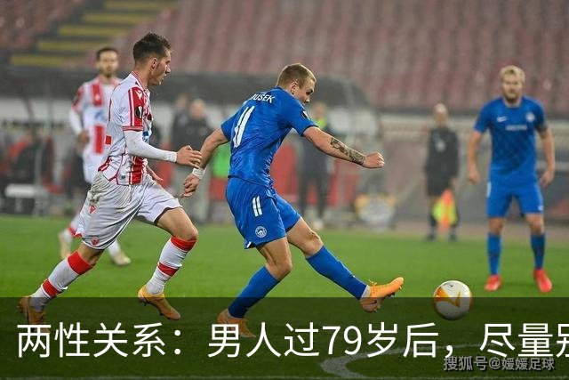 两性关系：男人过79岁后，尽量别让别人知道你这4个状态