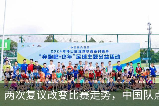 两次复议改变比赛走势，中国队点球战胜法国女足，门将姓牛
