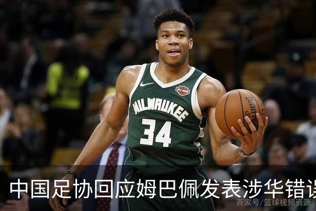 中国足协回应姆巴佩发表涉华错误言论