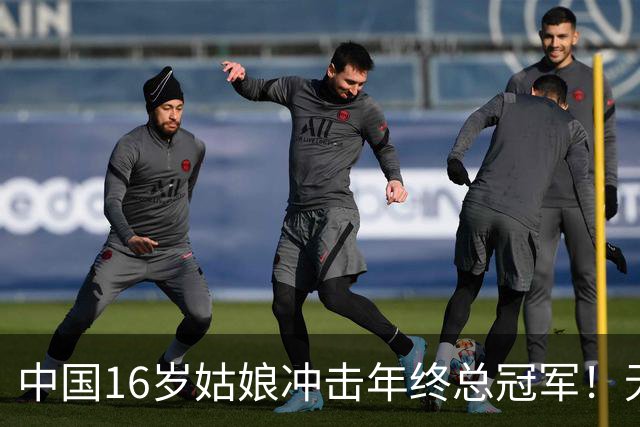 中国16岁姑娘冲击年终总冠军！无情“送蛋”老对手，排名世界第一