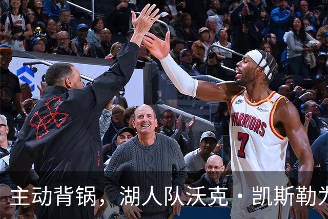 主动背锅，湖人队沃克·凯斯勒为湖人被开拓者彻底击败承担责任