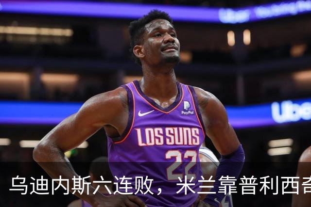 乌迪内斯六连败，米兰靠普利西奇和哈钦森首球拿下三分