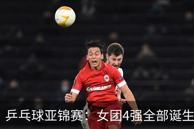 乒乓球亚锦赛：女团4强全部诞生！国乒对决韩国，日本队迎战强敌