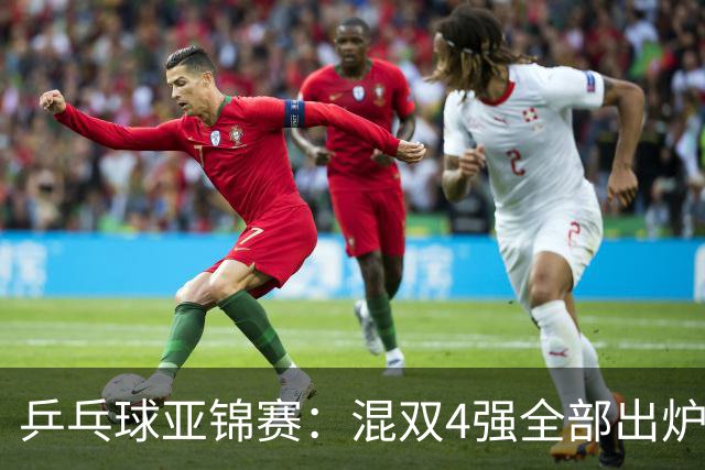 乒乓球亚锦赛：混双4强全部出炉！国乒1胜1负遭日本逆转，韩国印度各占1席