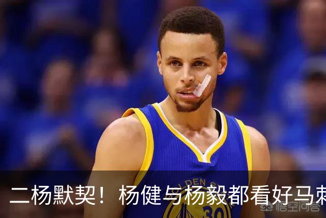二杨默契！杨健与杨毅都看好马刺与北京分别在NBA与CBA联赛中夺冠