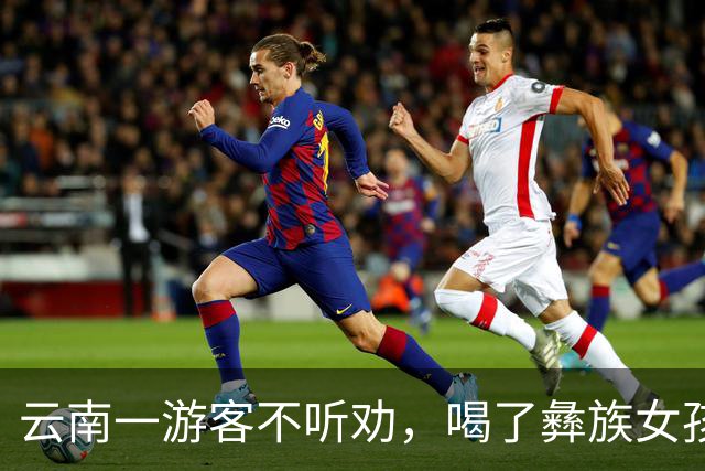 云南一游客不听劝，喝了彝族女孩给的酒，结果确实有点尴尬