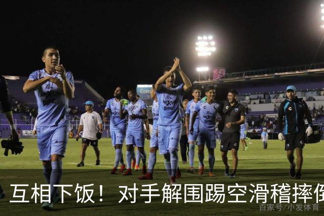 互相下饭！对手解围踢空滑稽摔倒，徐皓阳传中飞向看台