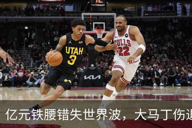 亿元铁腰错失世界波，大马丁伤退！2-0复仇，切尔西终结4年魔咒