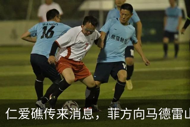 仁爱礁传来消息，菲方向马德雷山号运送生活物资，中方核查后放行