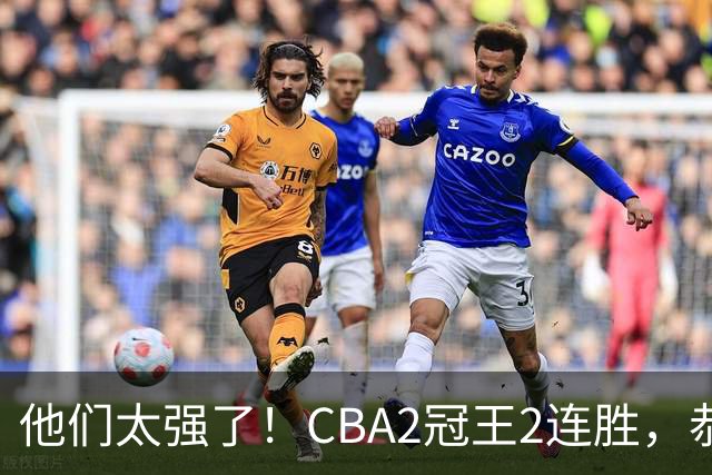 他们太强了！CBA2冠王2连胜，恭喜上海，不是古德温，他得分最高