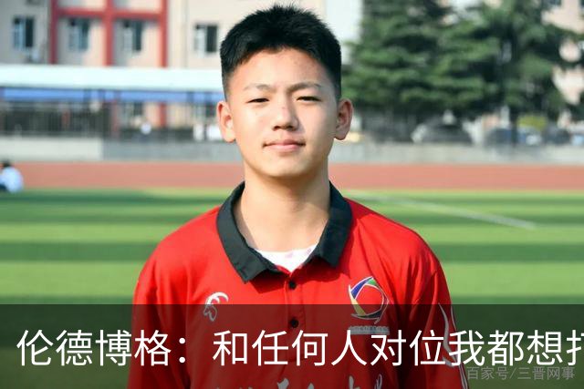 伦德博格：和任何人对位我都想打出好的表现 但是我今晚没有做到