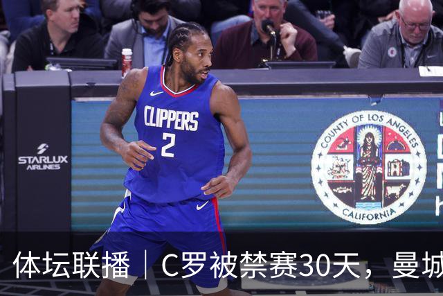 体坛联播｜C罗被禁赛30天，曼城或遭巨额罚分确保降级
