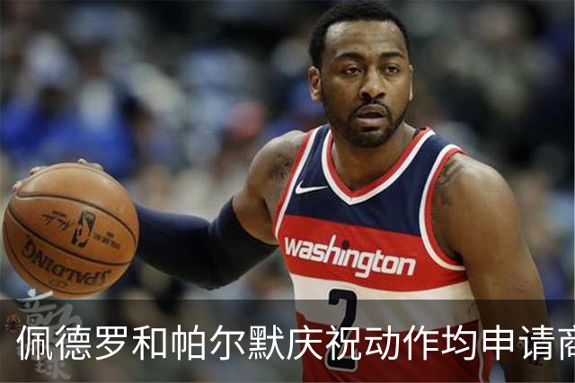 佩德罗和帕尔默庆祝动作均申请商标，罗杰斯：这事留给外界讨论吧