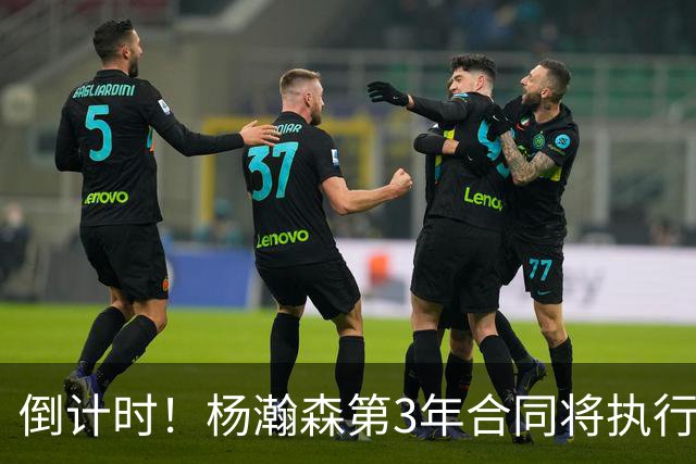 倒计时！杨瀚森第3年合同将执行？主帅亮明态度，难题才刚开始