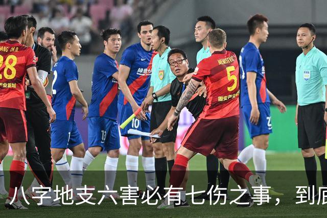 八字地支六害必有七伤之事，到底是哪七伤呢？