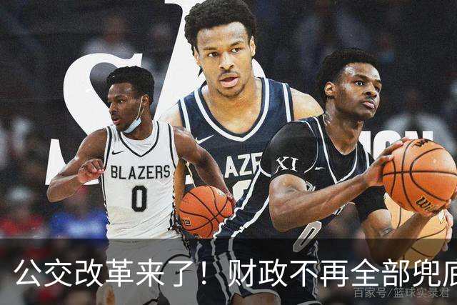 公交改革来了！财政不再全部兜底，以后乘车、老年优惠会变吗?