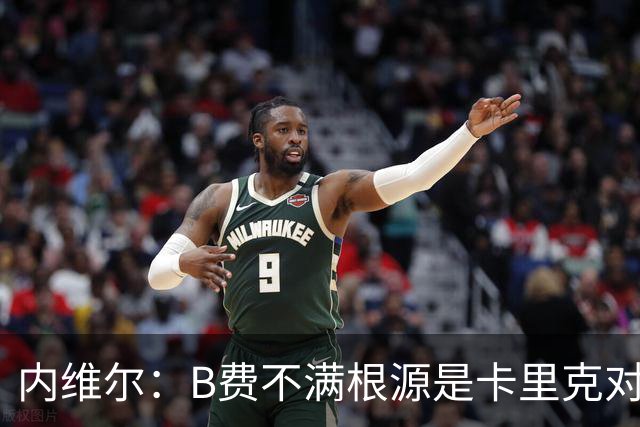 内维尔：B费不满根源是卡里克对阵利兹联时安排其踢双伪中锋