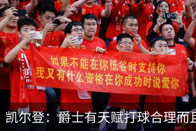 凯尔登：爵士有天赋打球合理而且非常拼