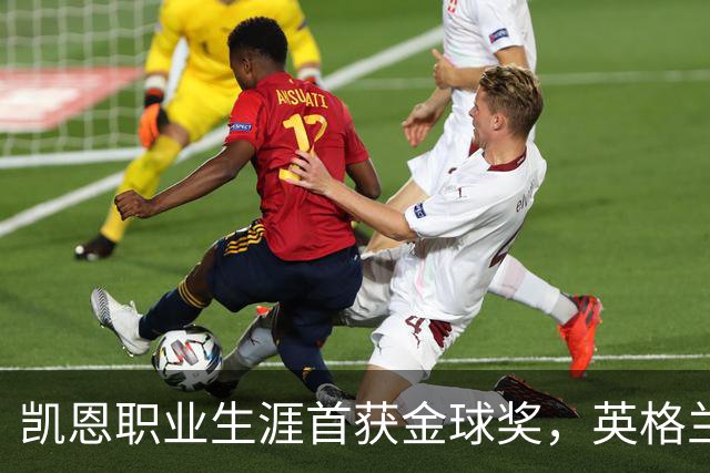 凯恩职业生涯首获金球奖，英格兰球员时隔25年再获该奖