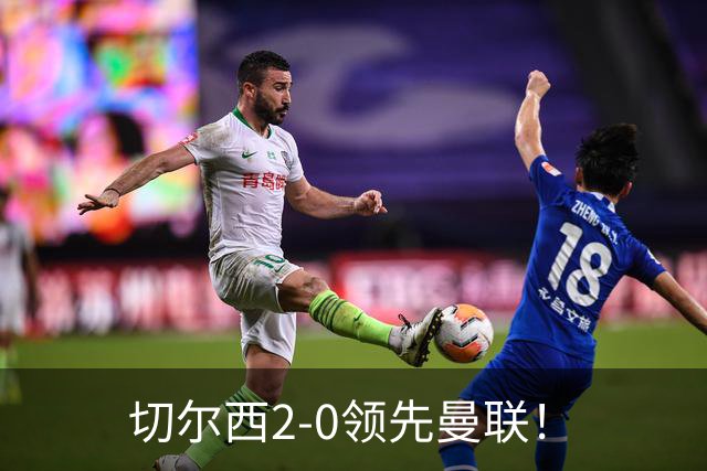 切尔西2-0领先曼联！