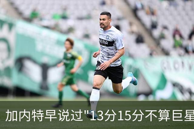 加内特早说过"13分15分不算巨星"，阿德巴约4分热火0胜2负