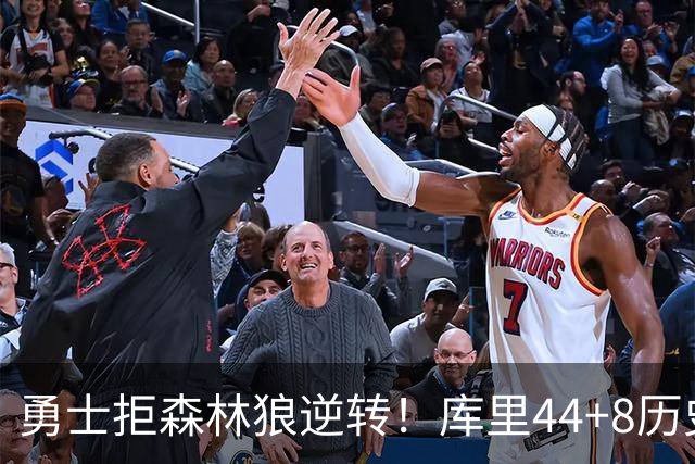 勇士拒森林狼逆转！库里44+8历史第一，伦德博格26+9创纪录，三球8分6失误