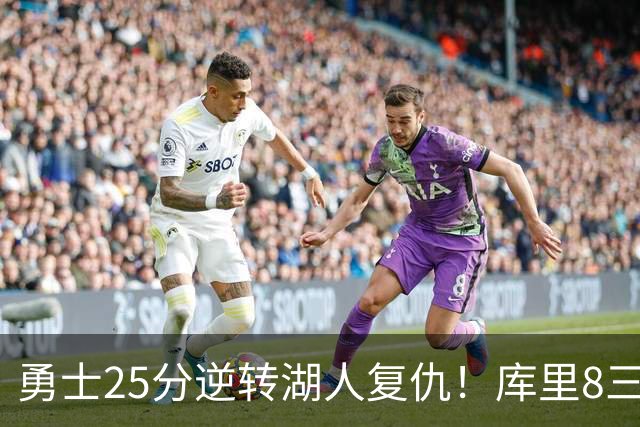 勇士25分逆转湖人复仇！库里8三分迎里程碑 东契奇单节21+5历史首人