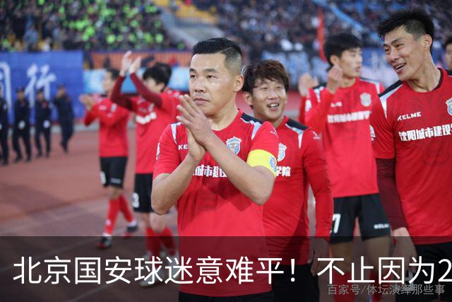 北京国安球迷意难平！不止因为2-2全北现代，更多在于以下五点！