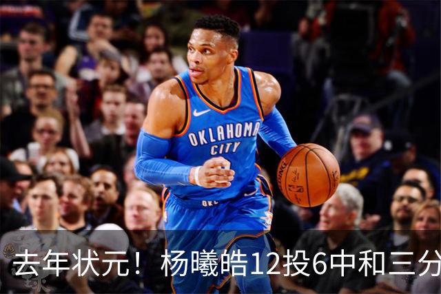 去年状元！杨曦皓12投6中&三分8中5得到17分4板1助