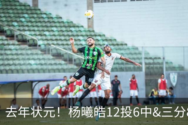 去年状元！杨曦皓12投6中&三分8中5得到17分4板1助