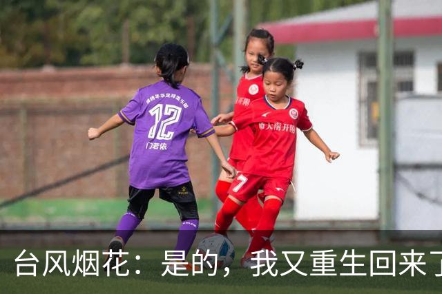 台风烟花：是的，我又重生回来了