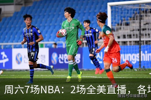 周六7场NBA：2场全美直播，各场流媒体一览