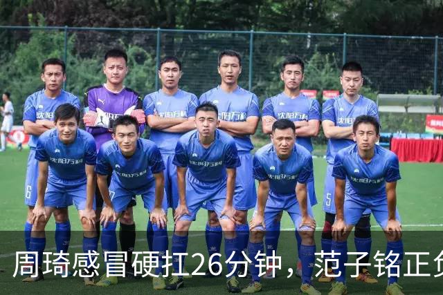 周琦感冒硬扛26分钟，范子铭正负值-5，首钢内线替补深度够吗？