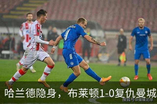 哈兰德隐身，布莱顿1-0复仇曼城送阿森纳大礼包，一战造3大神迹